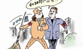 专家呼吁应50岁退休 专家呼吁应50岁退休