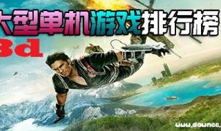 大型游戏排行榜 大型游戏排行榜