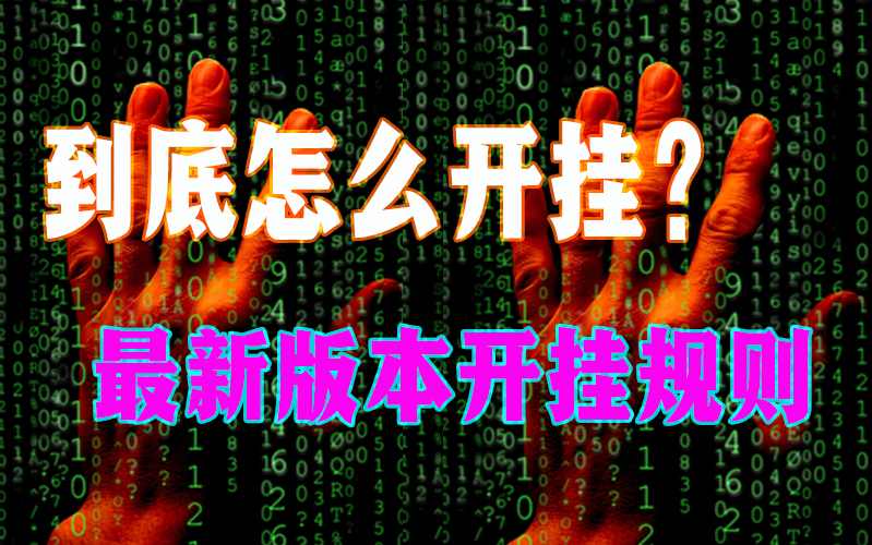 脚本专供“约局吧有挂吗”详细透视辅助教学app下载 p2