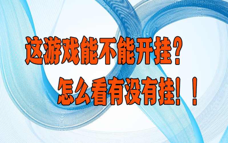 教程更新!“东游麻将万能开挂神器”开挂详细安装教程 p2