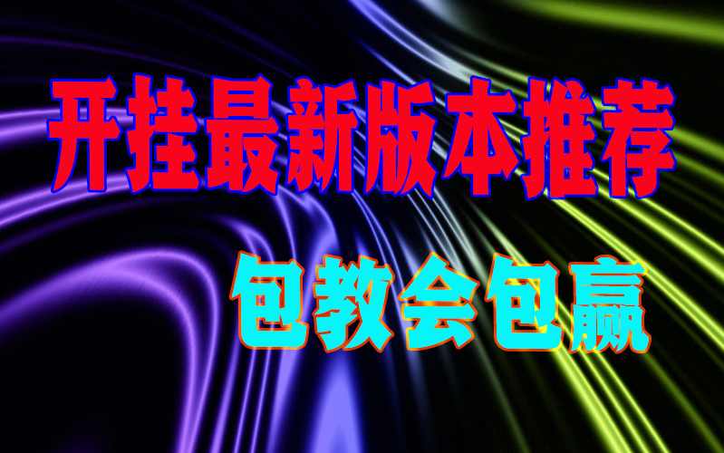 实测外挂使用“Pokerrrr 2系统作弊辅助工具一键购买”附开挂脚本详细步 p3