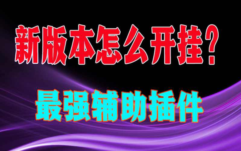 三分钟快教“德州wpk作弊挂透视教程”详细辅助教学(在线2026全新上线) p1